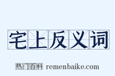 宅上反义词是什么意思的图片